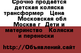 Срочно продаётся детская коляска-трансформер › Цена ­ 5 000 - Московская обл., Москва г. Дети и материнство » Коляски и переноски   